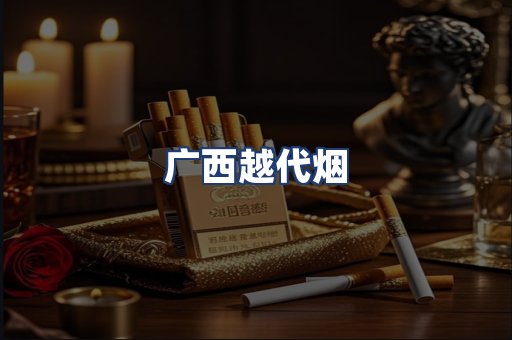 广西越代烟