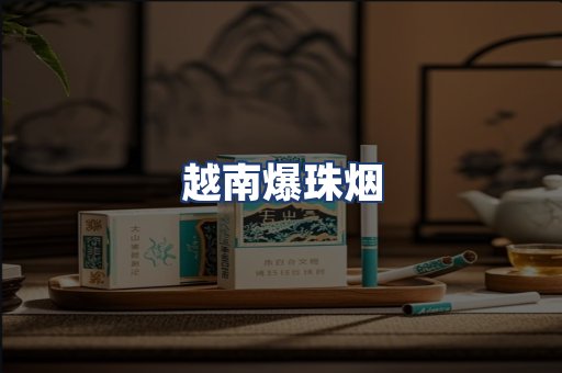 越南爆珠烟