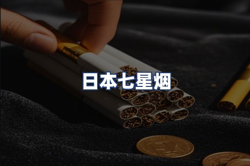 日本七星烟